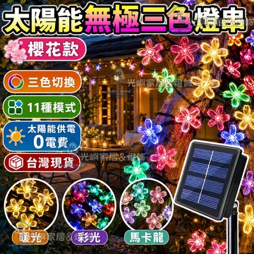 【櫻花·雪花·圓球】三色櫻花燈串 聖誕燈串 太陽能防水LED燈 戶外庭院花園裝飾燈 節慶布置燈 聖誕樹燈飾 氛圍景觀燈