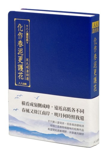 化作春泥更護花：宋元明清詩選[二手書_近全新]