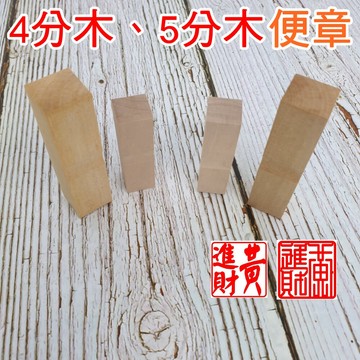 便章 印章 木頭印章 私章 報稅用木章 4分 5分 木頭章 收信木頭章 報稅章 含刻附蓋 黃歧木 木章