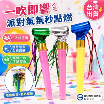 【小胡玩具】3入金絲吹龍 吹吹捲 派對吹捲 一吹即響派對神器 生日派對 慶生佈置 氣氛道具