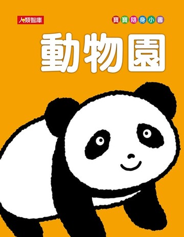 【電子書】動物園(新版)-寶寶隨身小書