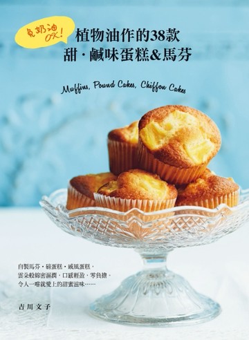 免奶油OK！植物油作的38款：甜．鹹味蛋糕＆馬芬[二手書_良好]