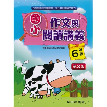 國小「光田出版」作文與閱讀講義1~6年級(第3版)🧑‍🏫亂GO天堂