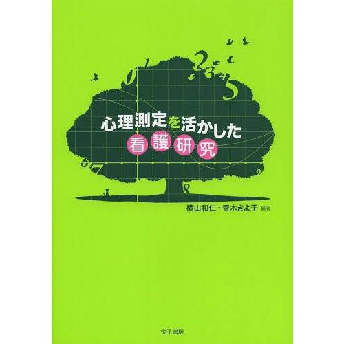 心理測定を活かした看護研究