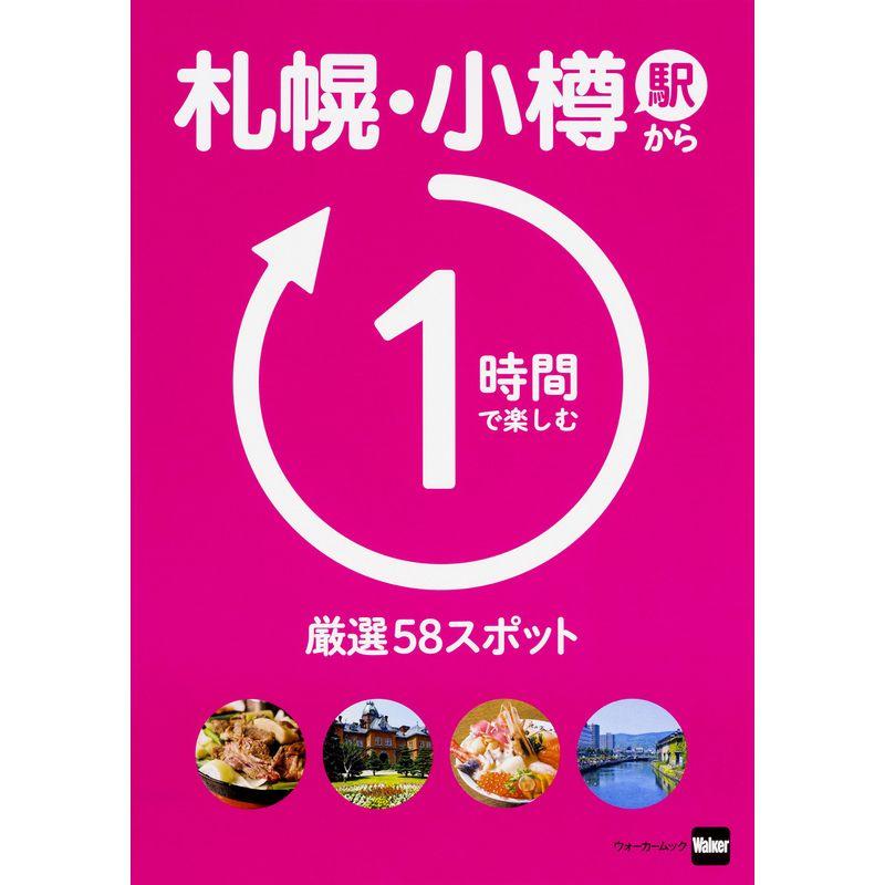 札幌・小樽駅から1時間で楽しむ厳選58スポット ウォーカームック