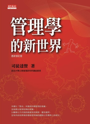 【電子書】管理學的新世界(最新修訂版)