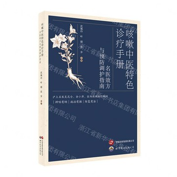 【預購】咳嗽中醫特色診療手冊(名醫效方與預防調護指南)丨天龍圖書簡體字專賣店丨9787523237076 (tl2613)