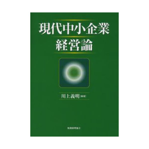 現代中小企業経営論