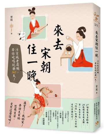 來去宋朝住一晚：汴京城老司機，帶你吃喝玩樂365天！[二手書_良好]