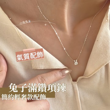 簡約氣質兔子項鍊 S925 銀滿鑽 女生輕奢小眾鎖骨鏈