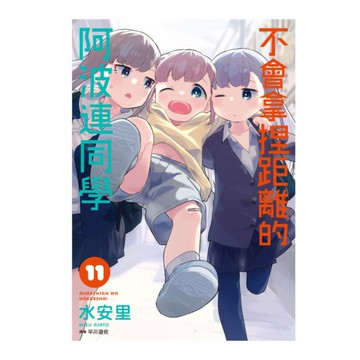 不會拿捏距離的阿波連同學(11)