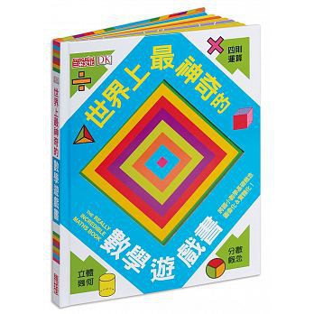 三采  世界上最神奇的數學遊戲書  大醬童書專賣店