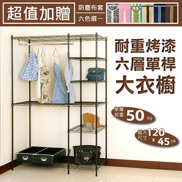 組合衣櫥/大衣櫥/衣架 烤漆六層單桿大衣櫥(加贈布套五色選一) dayneeds