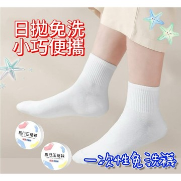 【MoMo媽咪】現貨 一次性襪子 壓縮免洗襪 一次性壓縮襪 免洗襪子  拋棄式襪子 旅行襪 旅行便攜短襪 一次性壓縮襪
