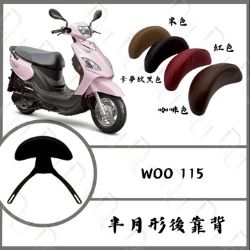 DD部品 WOO115 三陽機車後靠背 NEW WOO 小饅頭 機車後靠背 半月型小饅頭 後靠背 機車