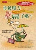 你被壓力壓扁了嗎[二手書_普通]