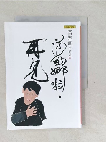 【書寶二手書T1／一般小說_SWY】莎喲娜啦再見_黃春明