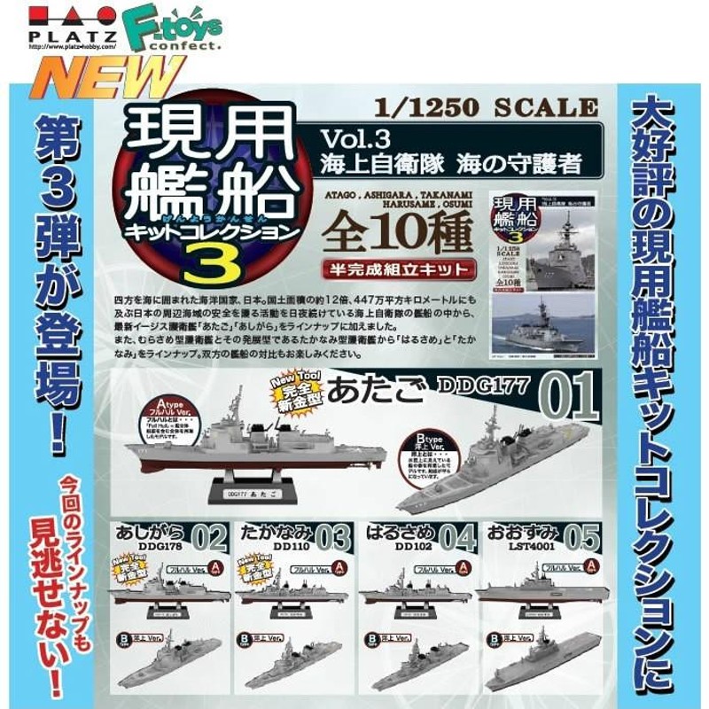 新品即納』{BOX}{PTM} (食玩) 1/1250 現用艦船キットコレクション Vol.3 海上自衛隊 海の守護者 半完成キット エフトイズ(20160124)  | LINEブランドカタログ