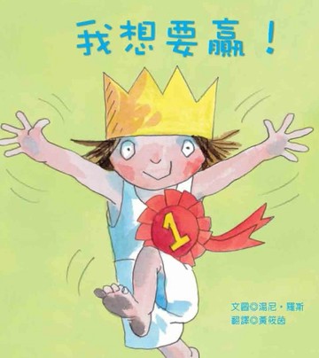 我想要贏！[二手書_良好]