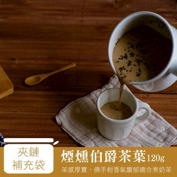 慢慢藏葉-煙燻伯爵茶【紅茶葉120g/袋】皇家伯爵奶茶下午茶【產區直送】★★全館結帳滿$299贈烏瓦紅茶獨立袋(3g茶包/袋)、滿$1688送英式早餐茶120g茶葉/袋★數量有限送完為止★