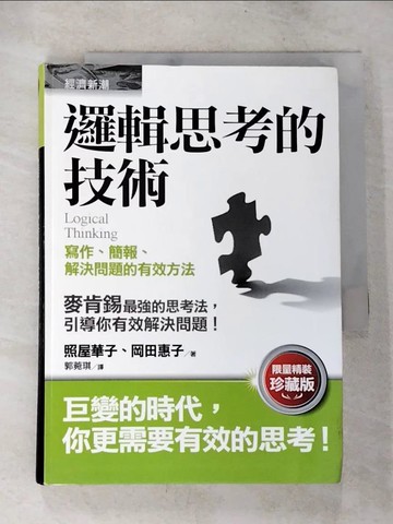 【書寶二手書T2／行銷_BP8】邏輯思考的技術-寫作、簡報、解決問題的有效方法_照屋華子