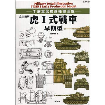 【華欣台大】《二手書│完全圖解 虎Ⅰ式戰車早期型》9786267896112～楓樹林～遠藤慧