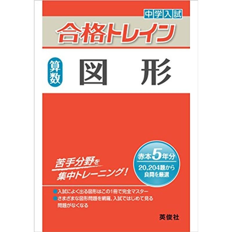 合格トレイン 算数 図形 (中学入試 合格トレインシリーズ)