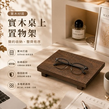 【隔日到貨】實木展示架 木質收納架 北歐風桌面擺飾架 廚房置物架 香水展示架 拍照道具 小物收納 居家質感收納 防水耐用
