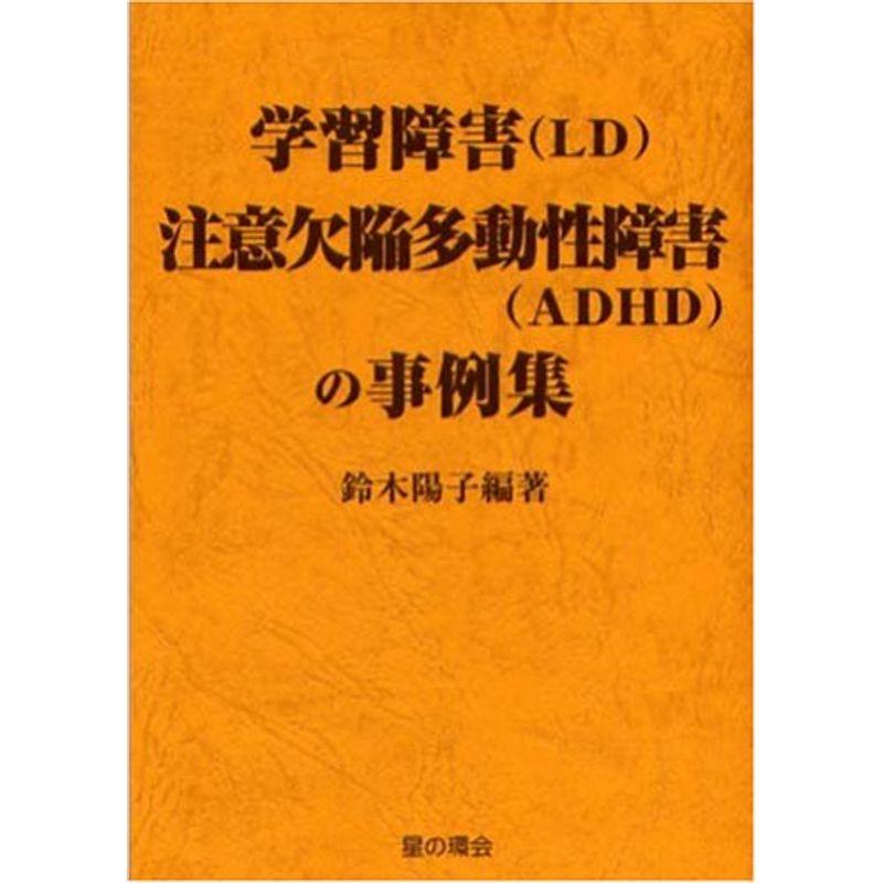 学習障害(LD)注意欠陥多動性障害(ADHD)の事例集