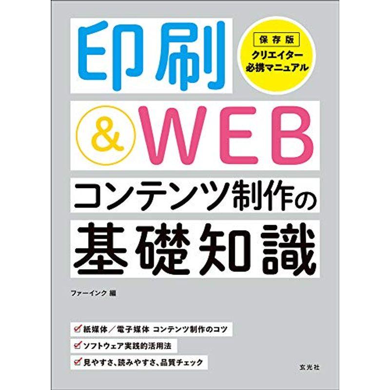 印刷WEBコンテンツ制作の基礎知識