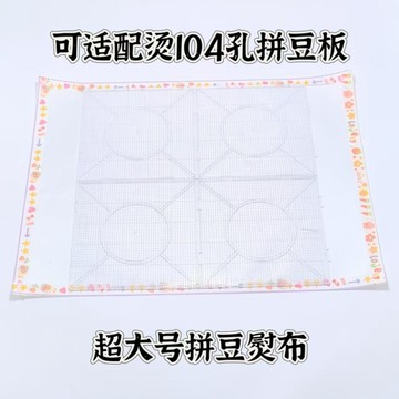 拼豆豆🌈 大40*30cm拼豆專用助燙布耐高溫手作拼豆加厚可重複使用熨燙布 手作DIY 拼豆材料