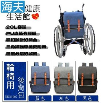 海夫健康生活館 RH-HEF 輪椅/電動代步車用 大容量 防潑水處理 後背包 便攜背袋 ZHCN1907
