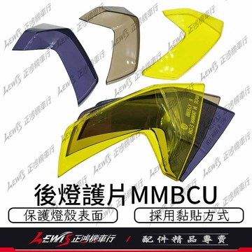 後燈護片 MMBCU 曼巴 後燈組保護燈罩 後燈罩護片 后燈組保護片 保護後燈組免於小石頭撞擊刮傷 正鴻