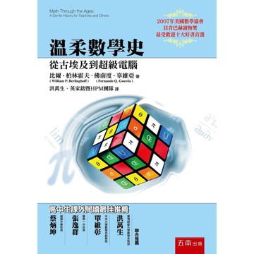 溫柔數學史：從古埃及到超級電腦(3版)