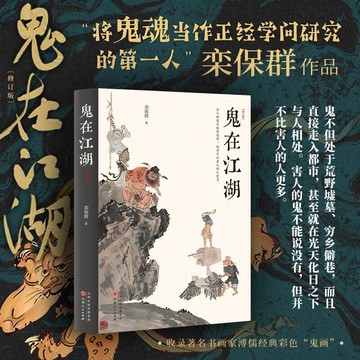 （爆款熱賣）（國際精品）【免運】【正版新書】鬼在江湖（修訂版）“將鬼魂當作正經學問研究的Di一人”欒保群作品 收錄著名書畫家溥儒經典彩色“鬼畫”