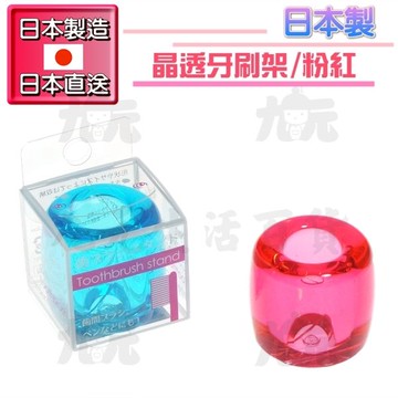 【九元生活百貨】日本製 晶透牙刷架/粉紅 牙刷收納 日本直送