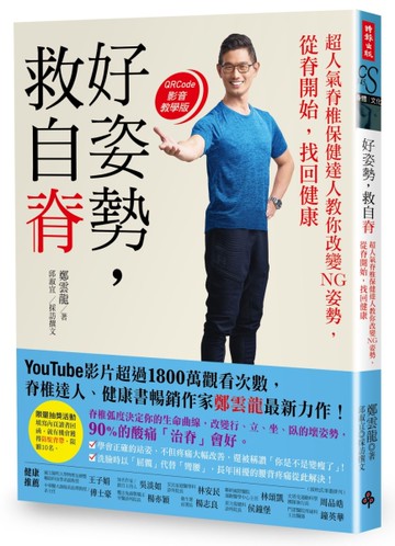 好姿勢，救自脊 ：超人氣脊椎保健達人教你改變NG姿勢，從脊開始找回健康[二手書_近全新]