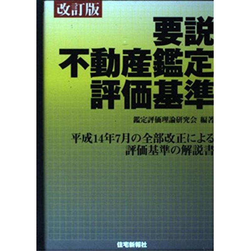 要説不動産鑑定評価基準