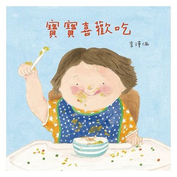 信誼-    寶寶喜歡吃