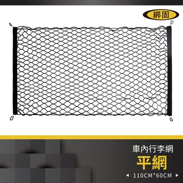 【綁固 Bon Strap 】單層平網 車內固定行李網 固定網 置物網 收納網 後車廂固定網 露營收納