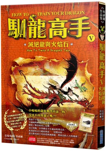 馴龍高手5：滅絕龍與火焰石【城邦讀書花園】