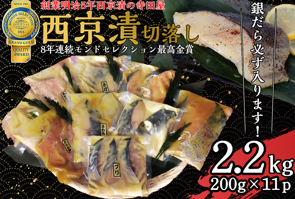 切落し西京漬けセット 2.2kg 魚 惣菜 銀だら西京漬け さば西京漬け 魚 さわら西京漬け 惣菜 カラスガレイ西京漬け 魚 キングサーモン西京漬け 惣菜 銀しゃけ西京漬け 魚 金目鯛西京漬け 惣菜