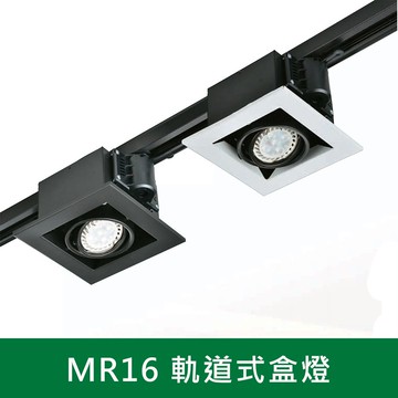 MR16 軌道式盒燈 B38-KS6-4261T