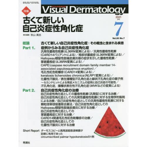 Visual Dermatology 目でみる皮膚科学 Vol.20No.7