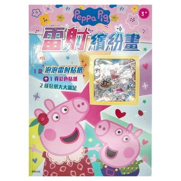 Peppa Pig 粉紅豬小妹 雷射繽紛畫，1盒泡泡雷射貼紙+1頁彩色貼紙  根華出版有限公司