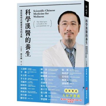 科學漢醫的養生：後疫情時代健康常見的盲點