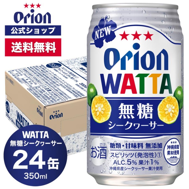 チューハイ 缶 オリオンビール WATTA 無糖 シークヮーサー ケース