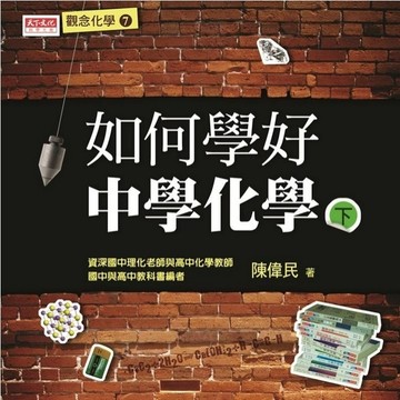 如何學好中學化學(下)[二手書_良好]