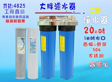 水塔過濾器地下水濾水器20英吋大胖二管白鐵淨水器.除泥除雜質除氯除垢..水族養殖.有機蔬菜灌溉貨號:4825【七星淨水】