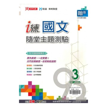 鼎甲國中 i 練隨堂主題測驗翰版國文2上